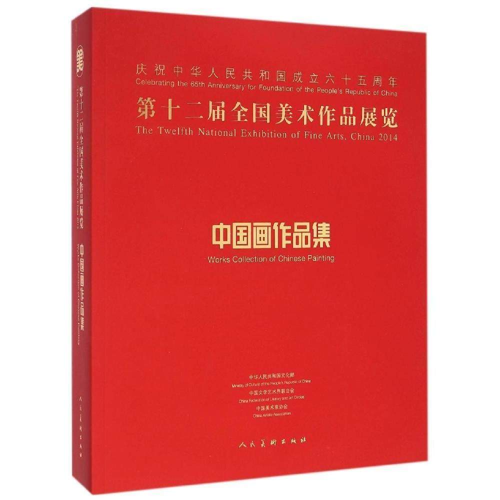 【正版图书】第十二届全国美术作品展览中画作集中国美术家协会编人民美术出版社9787102069449