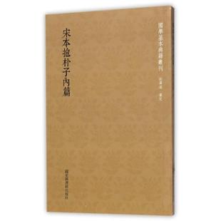 正版 国学基本典籍丛刊宋本抱朴子内篇晋葛洪著图书馆出社9787501360499 书