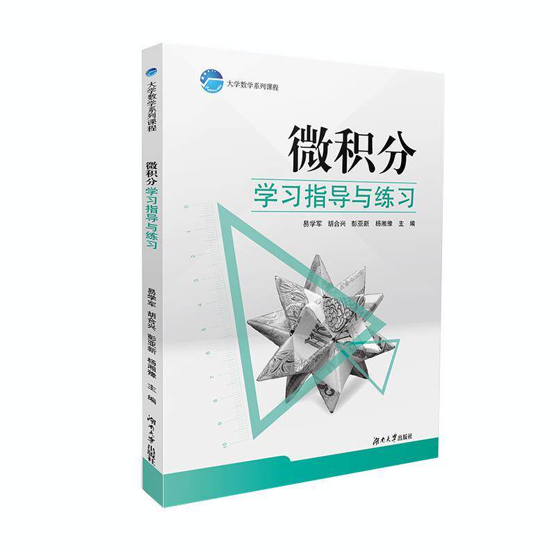 【正版书籍】微积分指导与练习易学军胡合兴彭亚新杨湘豫湖南大学出版社9787566715814