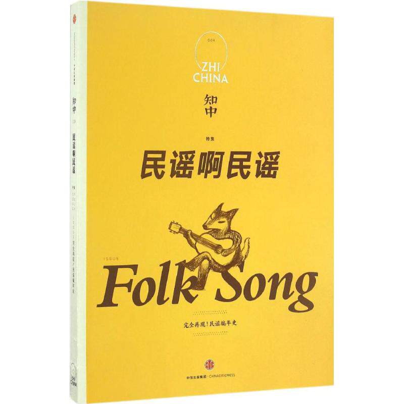 【保正版】知中民谣啊民谣再现民谣编年史苏静编中信出版社9787508668383