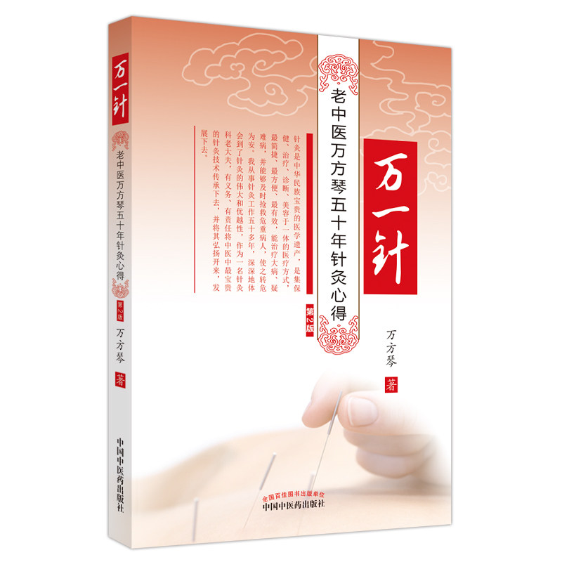 【正版书籍】万一针万方琴著中国医出版社9787513275545