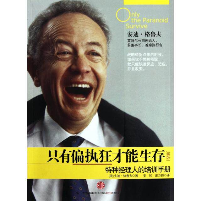 【正版图书】只有偏执狂才能生存安迪·格鲁夫安然张万伟译中信出版社9787508623931