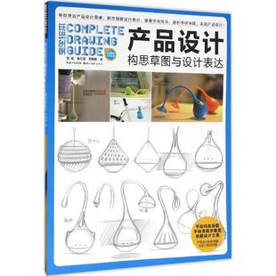 设计产品设计构思草图与设计表达郭威鲁红雷李静静湖北美术出版 图书 社9787539485607 正版