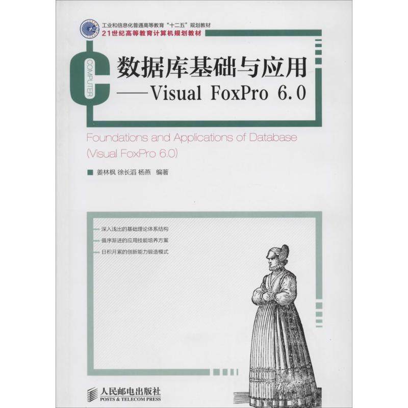 【正版书籍】数据库基础与应用VisualFoxPro60姜林枫徐长滔杨燕著人民邮电出版社
