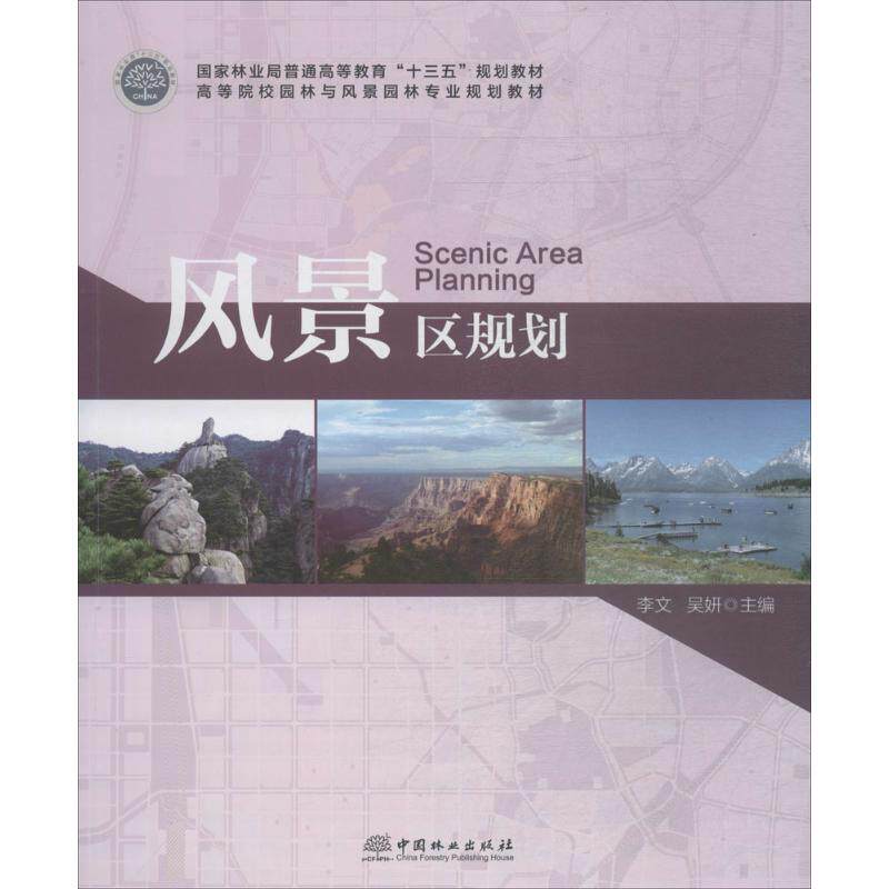 【正版书籍】风景区规划李文吴妍中国林业出版社