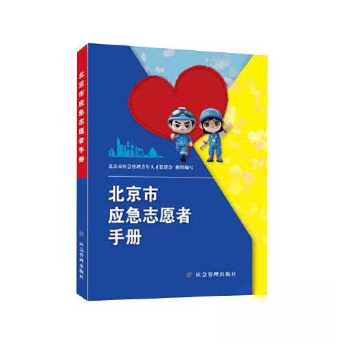【正版书籍】北京市应急志愿者手册北京市应急管理局北京市应急管理青年人才促进会应急管理出版社