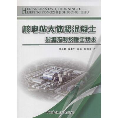 【正版书籍】核电站大体积混凝土裂缝控制及施工技术张心斌陈李华张忠程大业著中国建材工业出版社