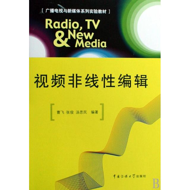 正版】广播电视与新媒体系列实验教材视频非线编辑曹飞张俊汤思民著中国传媒大学出版社9787811274172