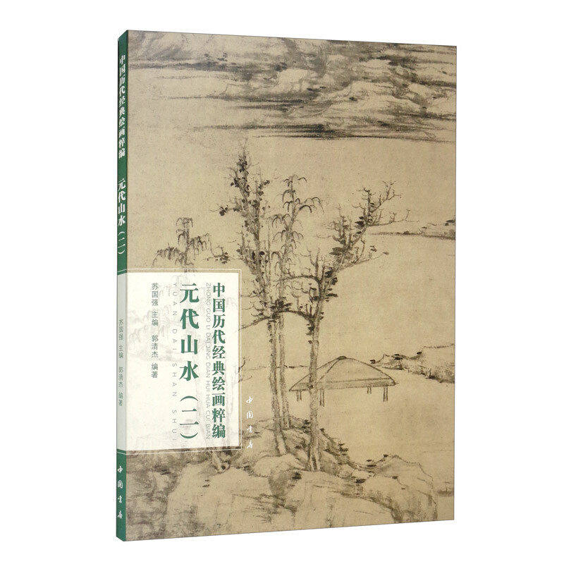 【保正版】中国历代经典绘画粹编元代山水郭清杰苏国强编中国书店出版社9787514925654