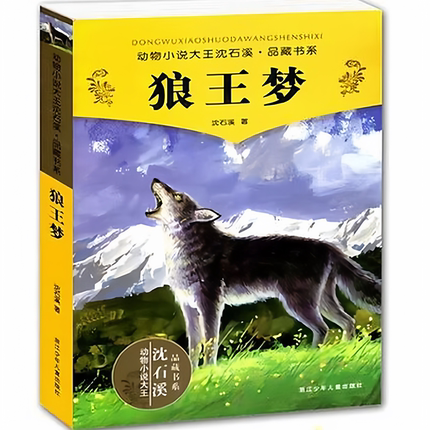 狼王梦 动物小说大王沈石溪品藏书系沈石溪 著浙江少年儿童出版社9787534256301w