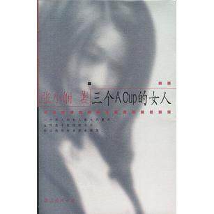 正版书籍】三个ACup的女人张小娴南海出版公司9787544217637