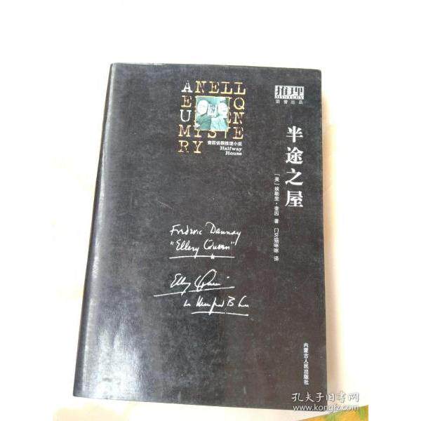 【正版图书】半途之屋推理书系经典系列005美埃勒里奎因门牙猫咪咪译内蒙古人民出版社9787204099474