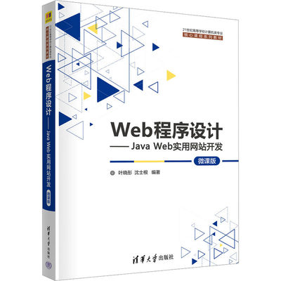 【正版书籍】Web程序设计JavaWeb实用开发叶晓彤沈士根清华大学出版社9787302631750