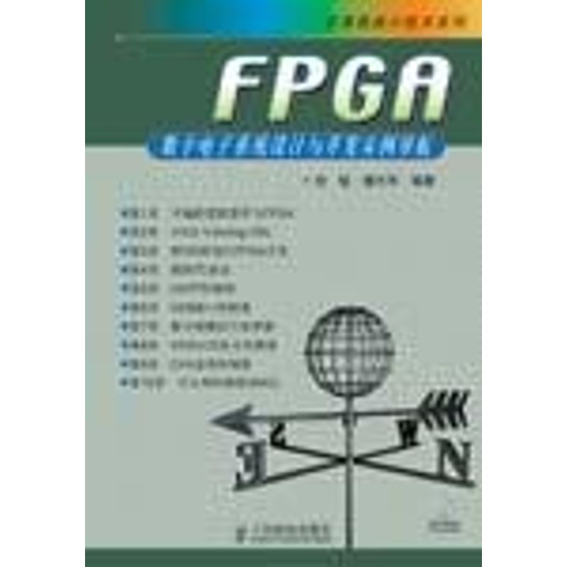 【正版书籍】FPGA数字电子系统设计与开发实例导航刘韬楼兴华著人民邮电出版社