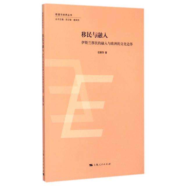 【正版图书】欧盟与世界丛书移民与融入伊斯兰移民的融入与欧洲的文化边界伍慧萍陈志敏戴炳然编上海人民出版社9787208128217