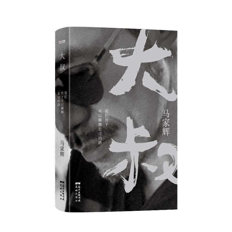 【保正版】大叔我们终于可以聊聊走过的路马家辉著时代华语出品花城出版社9787536096752