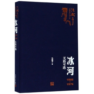 【正版图书】冰河19661976无路可逃冯骥才人民文学出版社9787020151301