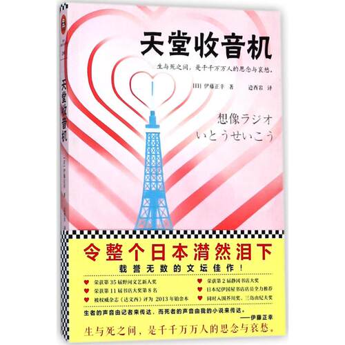 【正版图书】天堂收音机日伊藤正幸边西岩译江苏凤凰文艺出版社9787559416261