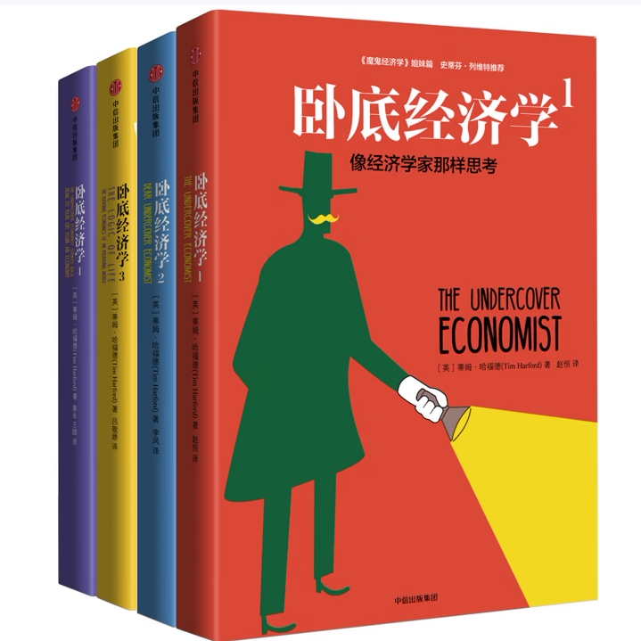 【保正版】卧底经济学+魔鬼经济学全四本英蒂姆哈福德著中信出版集团9787508669601