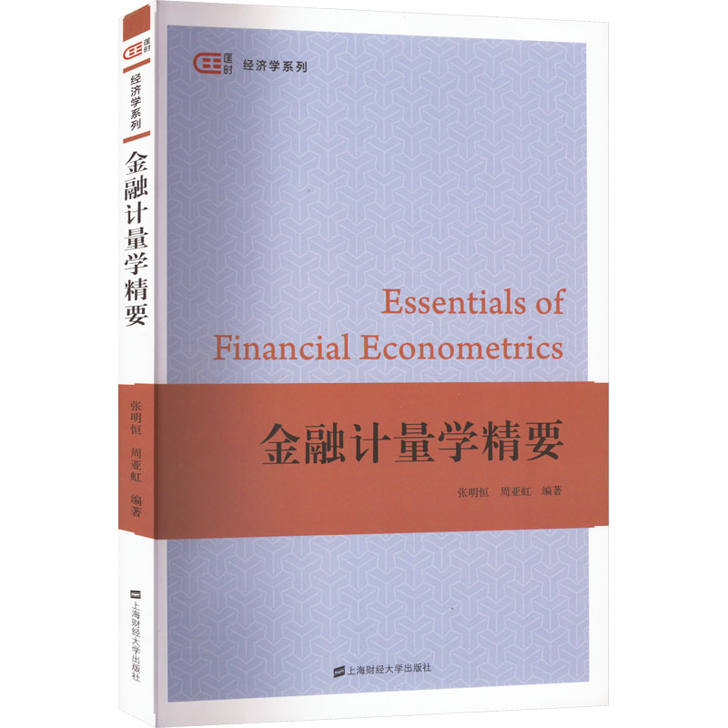 【正版书籍】金融计量学精要 张明恒周亚虹 上海财经大学出版社 9787564240622
