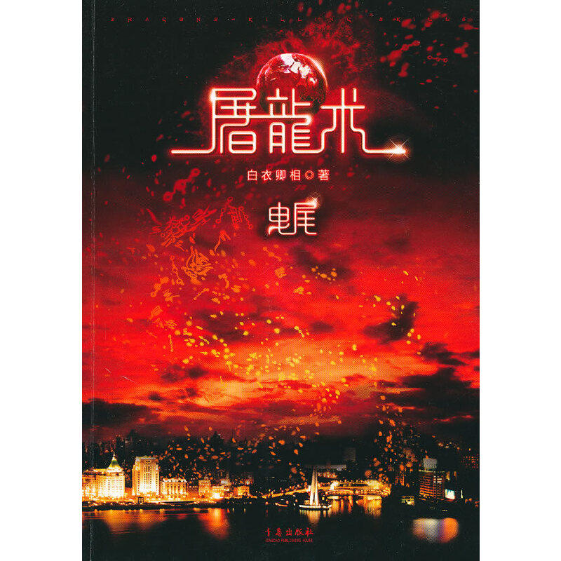 【正版图书】屠龙术曳尾白衣卿相著青岛出版社9787543643857