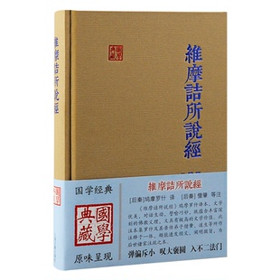 【保正版】维摩诘所说经后秦鸠摩罗什译杨丹点校后秦僧肇注上海古籍出版社9787573213327