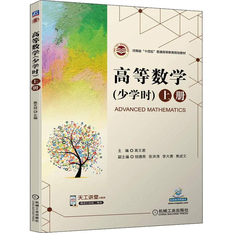 【正版书籍】高等数学上册高文君机械工业出版社9787111637011