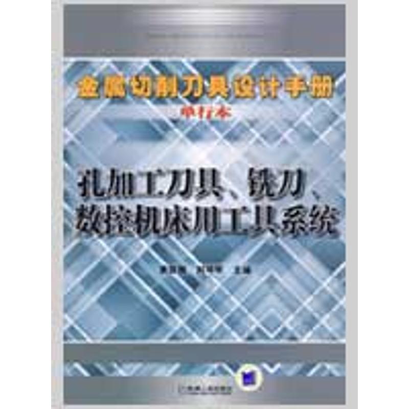 【正版书籍】金属切削刀具设计手册孔加工刀具铣刀数控机床用工具系统袁哲俊刘华明机械工业出版社9787111273301