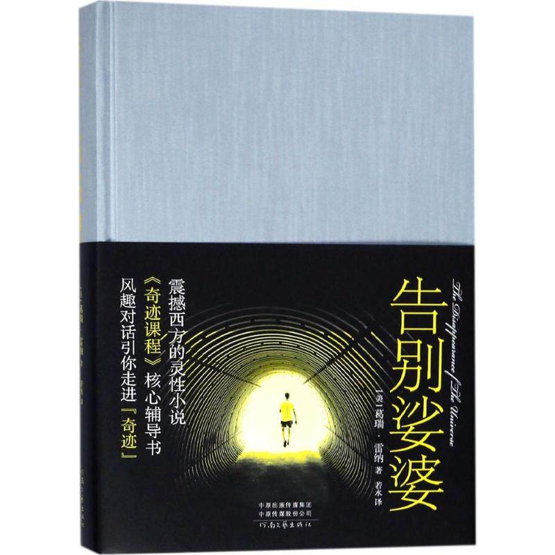 【保正版】告别娑婆9787555906087葛瑞雷纳河南文艺出版社