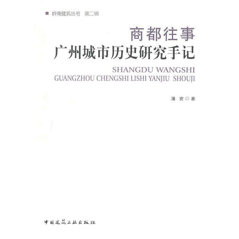 【正版图书】商都往事广州城市历史研究手记潘安中国建筑工业出版社9787112127139
