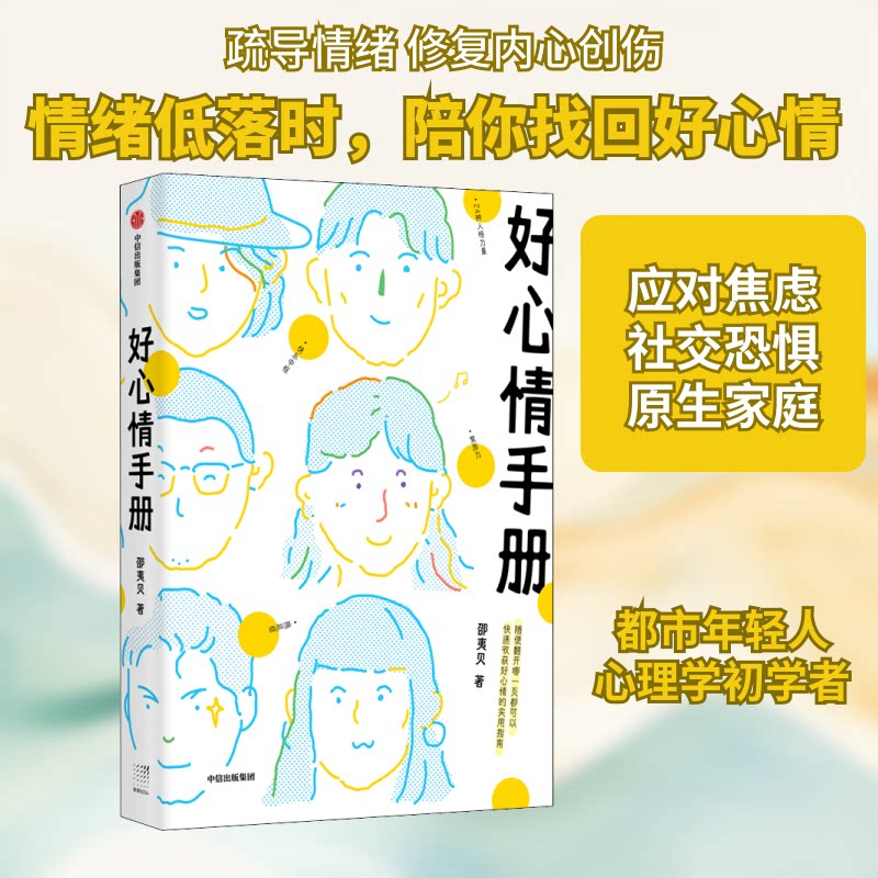 【正版图书】好心情手册邵夷贝著中信出版社9787521717792