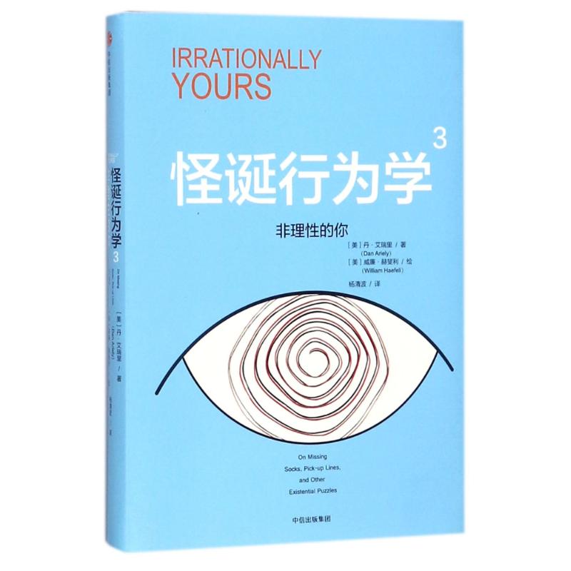 【保正版】怪诞行为学3非理的你美丹·艾瑞里著经济中信出版社