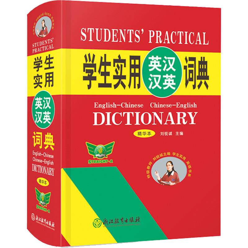 【正版书籍】学生实用英汉汉英词典 刘锐诚 浙江教育出版社 9787572219948