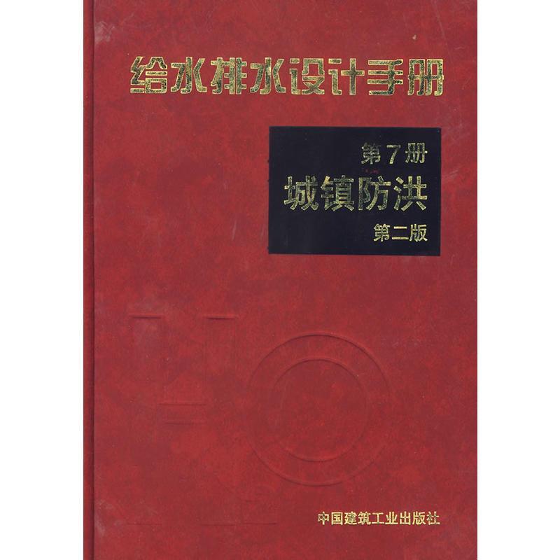 【正版书籍】给水排水设计手册城镇防洪中国市政工程东北设计研究院中国建筑工业出版社9787112041503