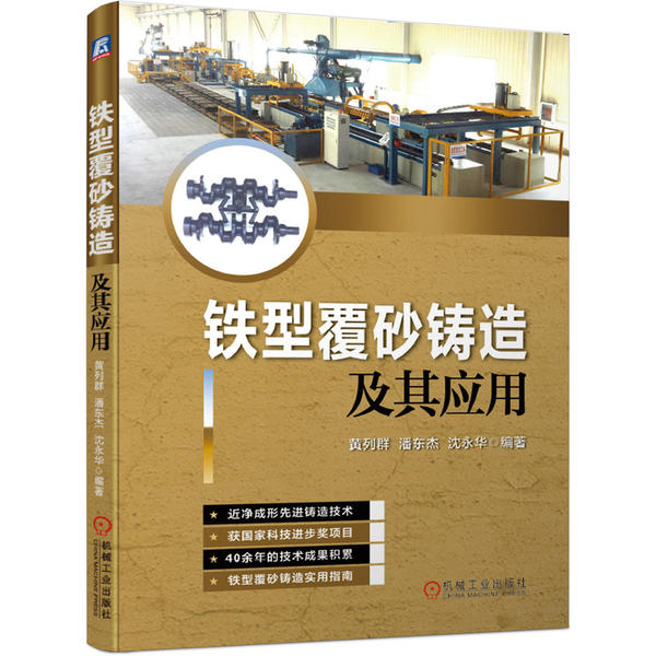 【正版书籍】铁型覆砂铸造及其应用黄列群潘东杰沈永华机械工业出版社