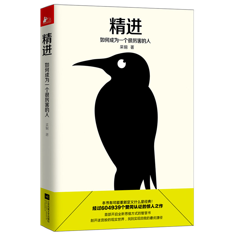 【保正版】精进如何成为一个很厉害的人采铜著江苏文艺出版社9787539990484
