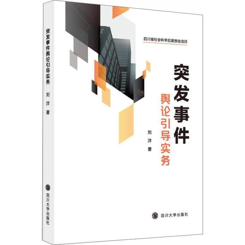 【正版图书】突发事件舆论引导实务刘洋四川大学出版社