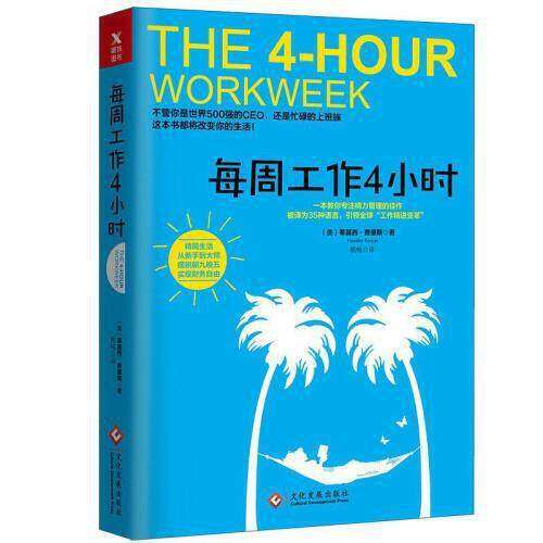 【保正版】每周工作4小时美蒂莫西费里斯TimothyFerriss著鹤梅译文化发展出版社9787514216943