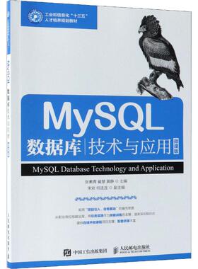 【保正版】MySL数据库技术与应用张素青翟慧黄静人民邮电出版社9787115489104