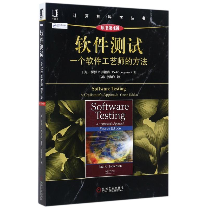 【正版书籍】软件测试一个软件工艺师的方法 李海峰译 机械工业出版社