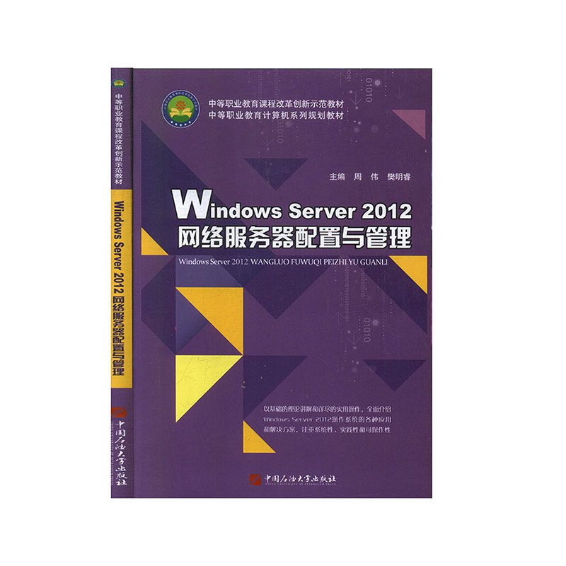正版书籍WindowsServer2012网络服务器配置与管理周伟 周伟樊明睿主编 中国石油大学出版社