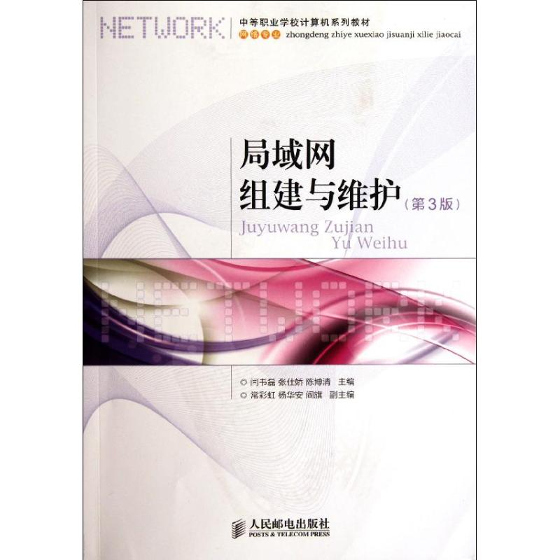 【正版书籍】局域网组建与维护闫书磊人民邮电出版社