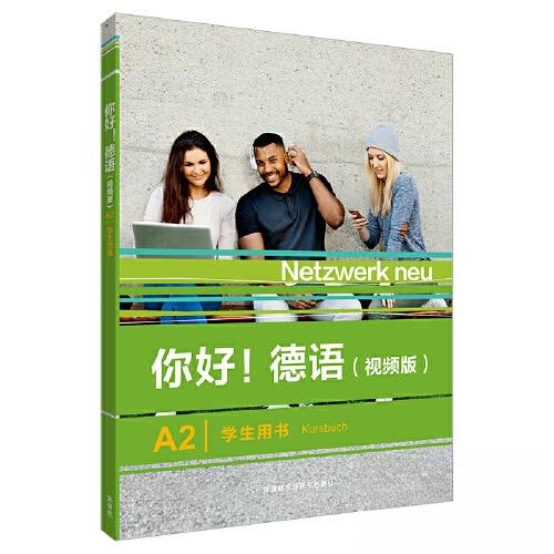 【正版图书】你好德语A2学生用书德史黛芬妮登格勒等编外语教学与研究出版社