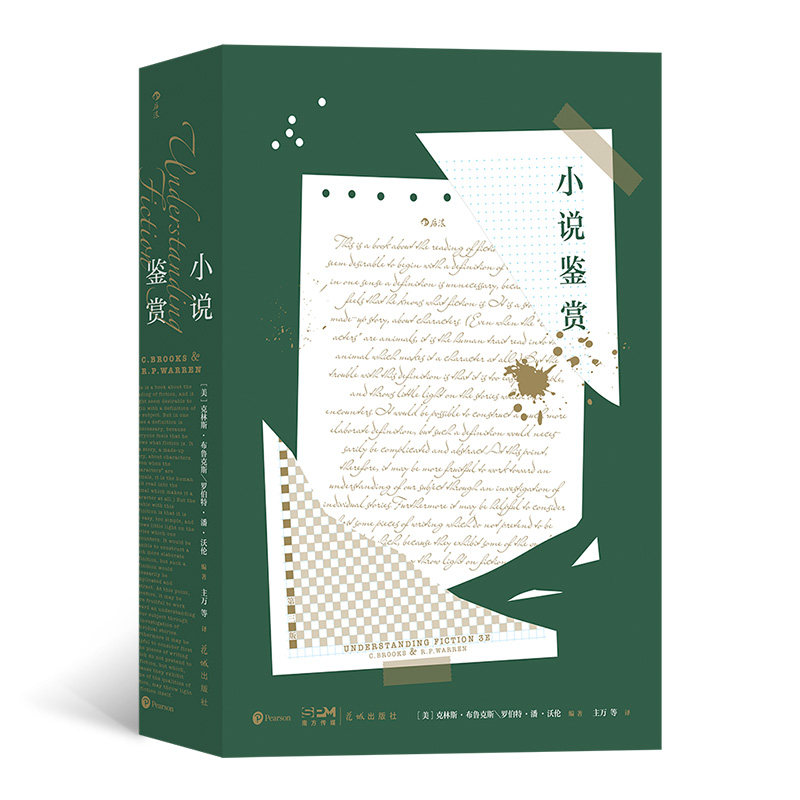 【正版图书】小说鉴赏主万等后浪译者美克林斯布鲁克斯罗伯特潘沃伦花城出版社9787536097834