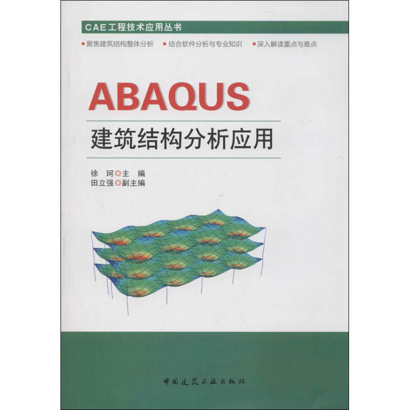 【正版书籍】ABAUS建筑结构分析应用徐珂主中国建筑工业出版社9787112157723