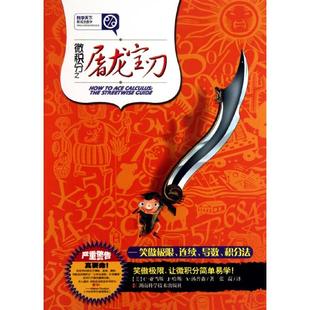 【保正版】微积分之屠龙宝刀笑傲极限连续导数积分法美汤普森著张菽译湖南科技出版社9787535761927