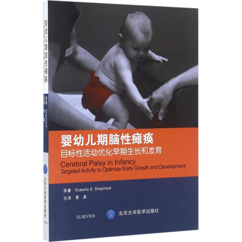 【正版书籍】婴幼儿期脑瘫痪目标活动优化早期成长和发育 RobertaBShepherd著黄真译 北京大学医学出版社 9787565913358