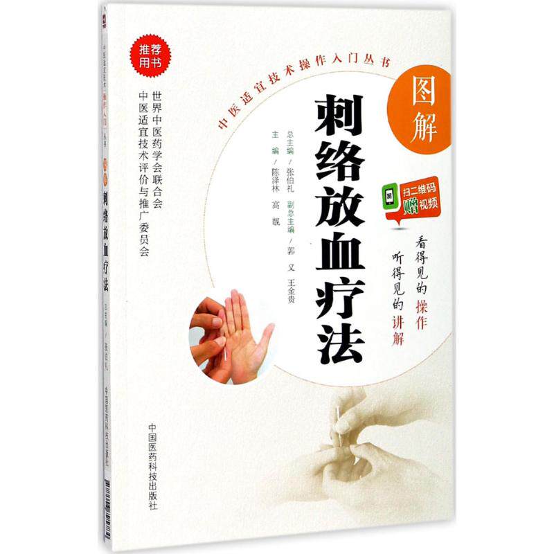 【正版书籍】图解刺络放血疗法陈泽林高靓中国医药科技出版社9787506795784