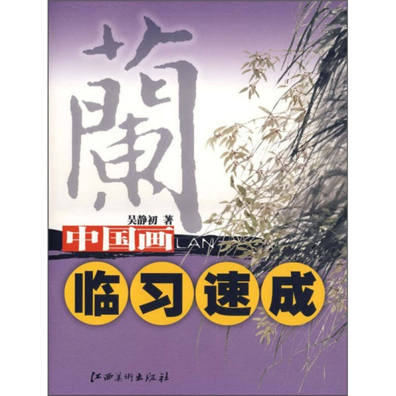 【正版图书】中国画临习速成兰吴静初艺术江西美术出版社