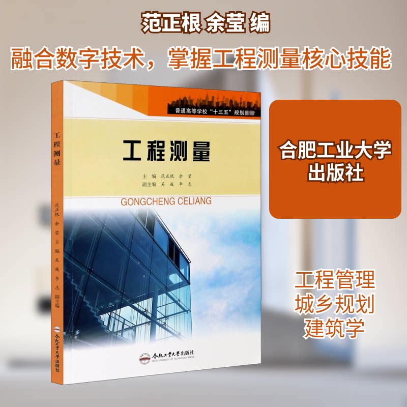 【正版书籍】工程测量普通高等学校十三五规划教材范正根余莹李志合肥工业大学出版社9787565048388